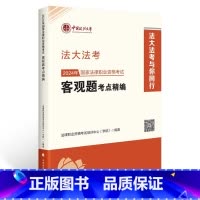 [正版] 2024年国家法律职业资格考试客观题考点精编 法律职业资格考试培训中心(学院) 中国政法大学出版社 2024