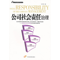 正版新书]公司社会责任治理王中杰9787802346642