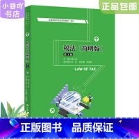 [正版]二手税法简明版第3版 梁文涛 中国人民大学出版社