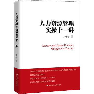 醉染图书人力资源管理实操十一讲9787300269986