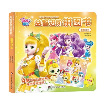 [N]翡翠公主(精)/奇妙萌可之闪亮宝石益智进阶拼图书-9787572811913