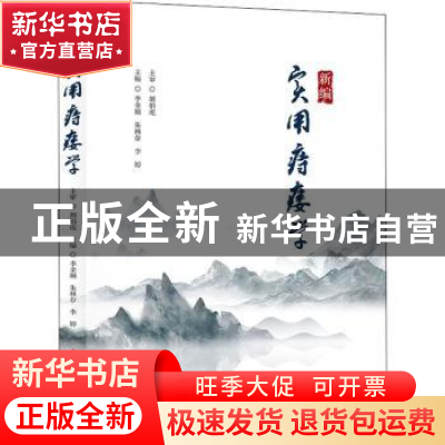 正版 新编实用痔瘘学 李金顺,朱林存,李婷主编 科学技术文献出