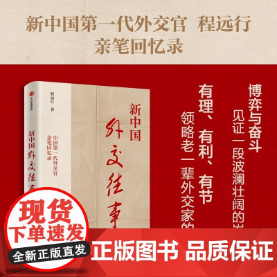 新中国外交往事 程远行 著 政治