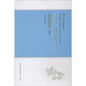 [M]高中生必背古诗文 文言文篇(部编版)-9787548835622