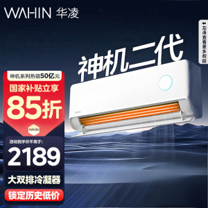 [政府补贴享85折]华凌空调神机二代挂机1.5匹新一级能效变频冷暖省电轻音防直吹大双排KFR-35GW/N8HE1Ⅱ