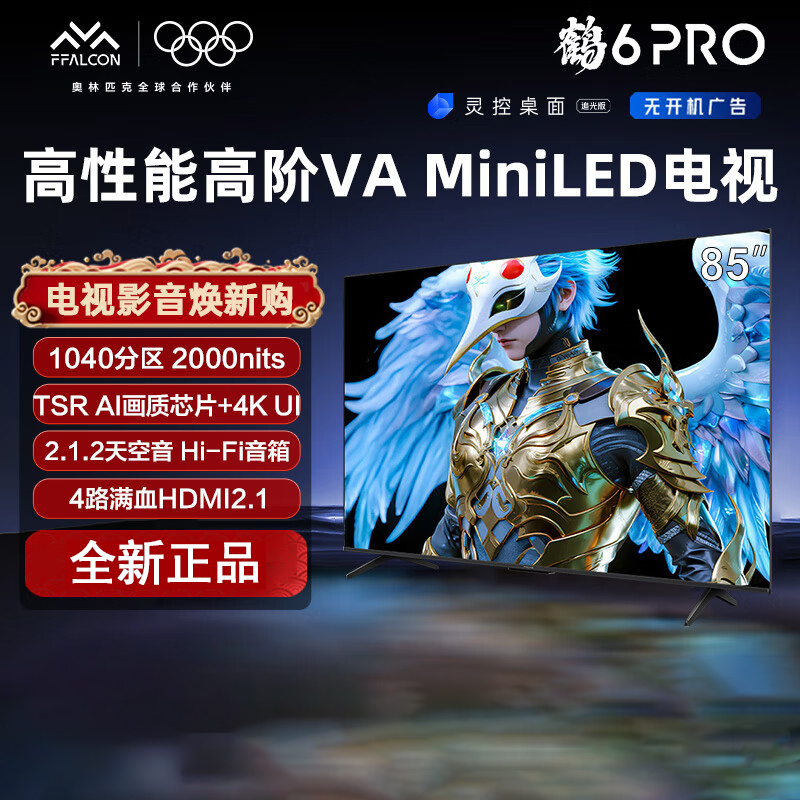 TCL 雷鸟鹤6 PRO 25款 85英寸 MiniLED 一级能效智能平板电视机85S595C Pro