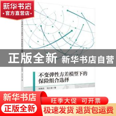 正版 不变弹性方差模型下的保险组合选择 刘海龙,刘小涛 科学出版