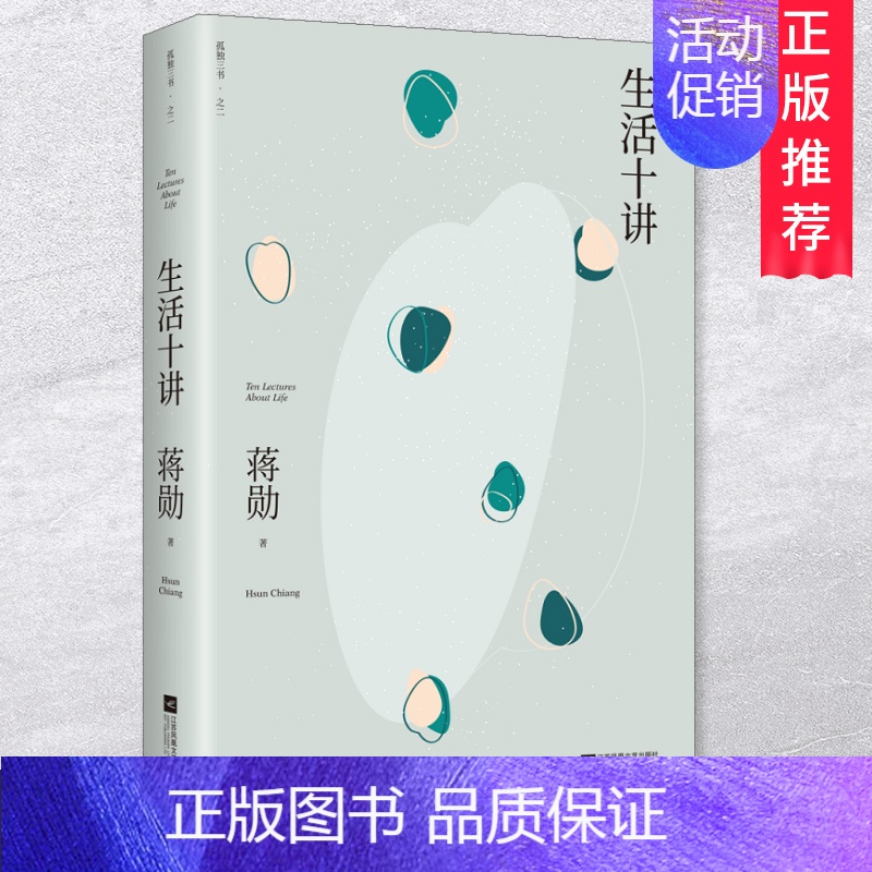 [正版]生活十讲蒋勋荣获金钟奖经典之作孤独六讲/品味四讲吴哥之美林清玄随笔散文集美学哲学小品文集中国现当代文学文学小