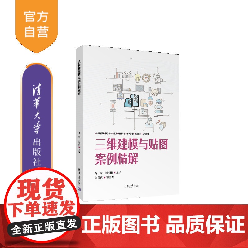 [正版新书]三维建模与贴图案例精解 阿荣、刘雅丽、张天祺 清华大学出版社 三维建模、贴图、3ds Max
