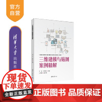 [正版新书]三维建模与贴图案例精解 阿荣、刘雅丽、张天祺 清华大学出版社 三维建模、贴图、3ds Max