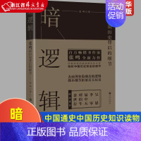 [正版]暗逻辑(张鸣说历史背后的细节) 张鸣著 吴思李零易中天谭伯牛余世存 中国通史中国历史知识读物书籍