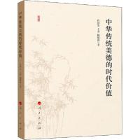 正版新书]中华传统美德的时代价值肖群忠9787010225678