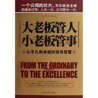 正版新书]大老板管人小老板管事(从平凡到卓越的领导智慧经典珍