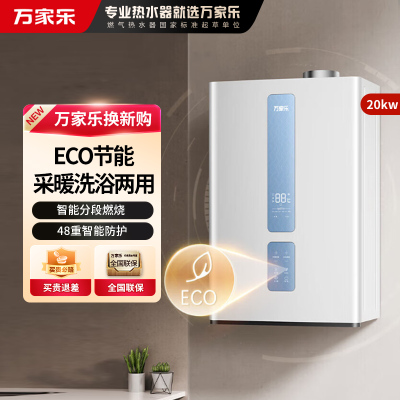 万家乐燃气壁挂炉R1A 体积缩小36% 变频恒温 地暖供暖采暖热水两用燃气热水器 ECO节能WiFi 80-120㎡