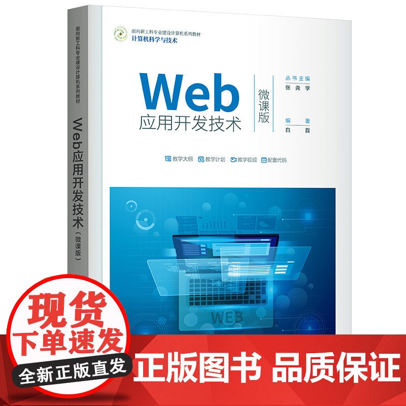 [2023新书]Web应用开发技术 微课版 白磊 面向新工科专业建设计算机系列教材书 Web应用程序开发 清华大学出版社
