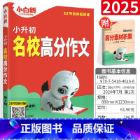 小白鸥高分作文 [正版]2025版万唯教育小升初入学语文高分满分作文 通用版 小学生小升初语文作文写作技巧知识点专项训练