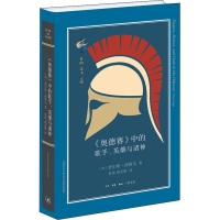 醉染图书《奥德赛》中的歌手、英雄与诸神9787108066343