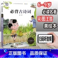 [正版]木头人 必背古诗词 彩图注音版 小学阶段阅读必读名著美绘本 小学一年级二年级三年级童书 课外读物儿童文学故事童