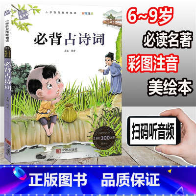 [正版]木头人 必背古诗词 彩图注音版 小学阶段阅读必读名著美绘本 小学一年级二年级三年级童书 课外读物儿童文学故事童