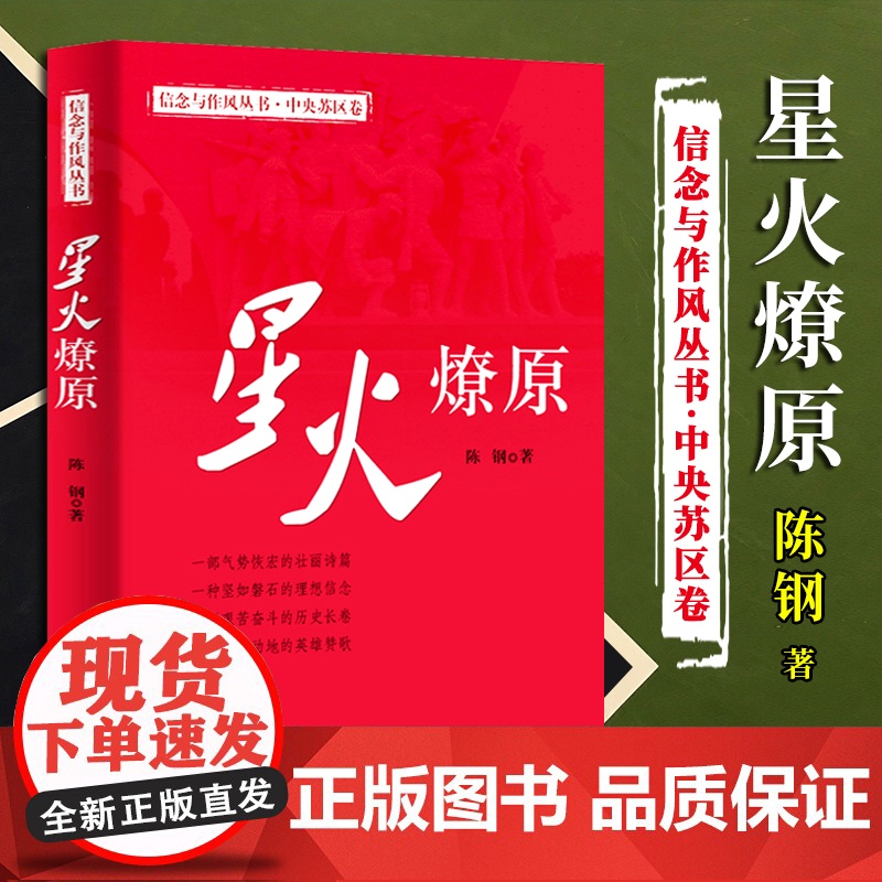 星火燎原 信念与作风丛书 中央苏区卷 反腐廉昌纪检监察纪实文学政治军事党政读物党建书籍 中国方正出版社 97875174