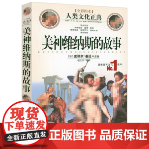 美神维纳斯的故事 人类文化正典书籍