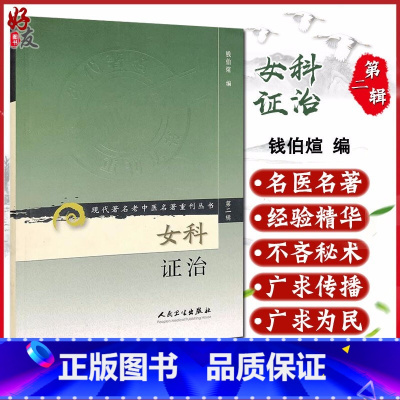 [正版] 女科证治 现代著名老中医名著重刊丛书第2二辑 钱伯煊 编人民卫生出版社9787117071963中医女科妇