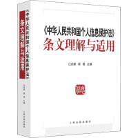 [M]《中华人民共和国个人信息保护法》条文理解与适用-9787510933387