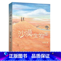 沙漠生物圈 [正版]沙漠生物圈 刘先平著 美丽的西沙群岛的作者 8-10-12周岁三四五六年级小学生课外阅读书籍班主任老
