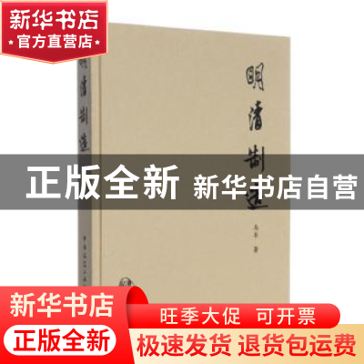 正版 明清制造 马书著 中国建筑工业出版社 9787112087990 书籍