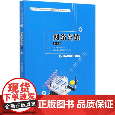 网络营销(第2版十三五普通高等教育应用型规划教材)/电子