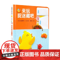 开心宝宝亲子游戏绘本 来玩捉迷藏吧 吉田朋子 著 幼小衔接