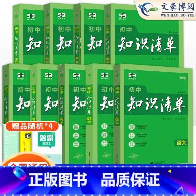 9本]初中语数英物化政史地生全套 初中通用 [正版]2025版知识清单初中全套9本语文数学英语物理化学生物政治历史地理中