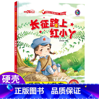 [硬壳精装]长征路上红小丫 有声伴读 [正版]关于红军长征路上红小丫的故事精装硬壳幼儿园红色经典爱国主义教育绘本3-4-