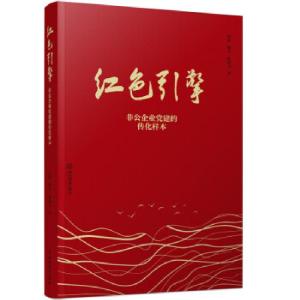 正版新书]红色引擎张晶//柳文//徐燕飞|责编:余理阳//洪滔978757