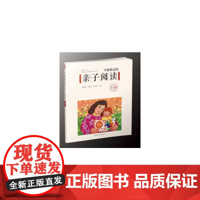 不能错过的亲子阅读:0—4岁 胡春波、邓咏秋、陆幸幸 国家图书馆出版社 正版书籍
