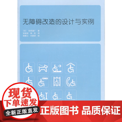 无障碍改造的设计与实例 [日]佐桥道广 中国建筑工业出版社 正版书籍
