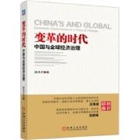 正版新书]变革的时代-中国与全球经济治理徐洪才9787111469551