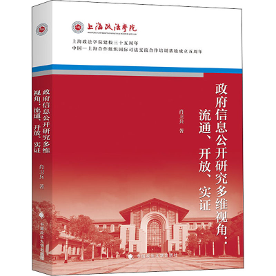 醉染图书信息公开研究多维视角:流通、开放、实9787562092247