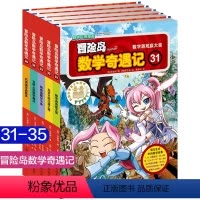 冒险岛数学奇遇记31-35 [正版]冒险岛数学奇遇记 31-35全套5册6-12岁儿童数学绘本故事书漫画书小学生游戏趣味