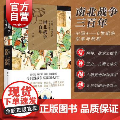 南北战争三百年 中国4/5/6世纪的军事与政权 李硕著全面呈现魏晋南北朝战争原貌 晋灭吴隋灭陈桓温刘裕北伐上海人民 翦商