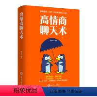[正版]高情商聊天术 如何提高说话艺术技巧的书学会沟通与人际交往高情商聊天术社交谈判为人处世的心理学掌控谈话节奏人际关