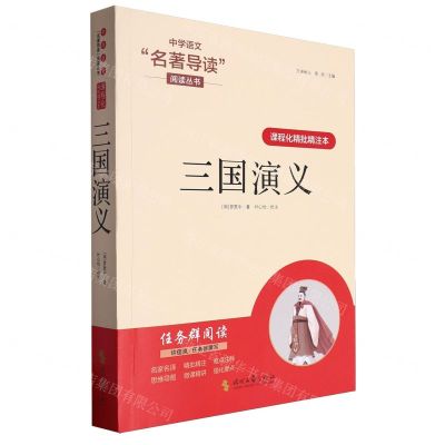 [N]三国演义(课程化精批精注本)/中学语文名著导读阅读丛书-9787538771909