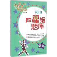 [M]初中四星级题库-9787542864529