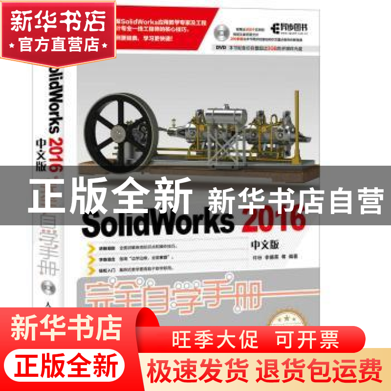 正版 SolidWorks 2016中文版完全自学手册(附光盘) 许玢,李德英