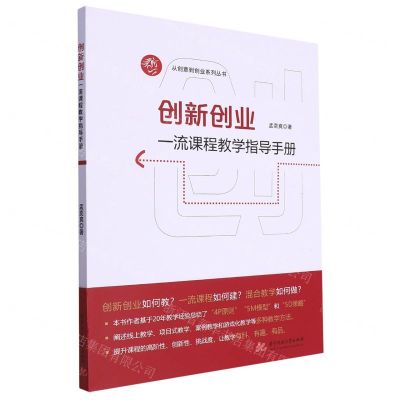 [N]创新创业一流课程教学指导手册/从创意到创业系列丛书-9787568085434