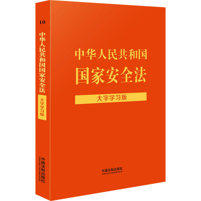 [M]中华人民共和国国家安全法 大字学习版 中国法制出版社 编 -9787521623543