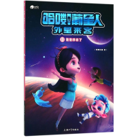正版新书]哈喽!葡星人外星来客(11):爸爸回来了 [7-10岁]葡