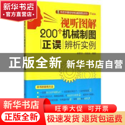 正版 视听图解200个机械制图正误辨析实例 崔素华,冯桂辰编著 科