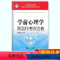 [正版]2024中职学前心理学基础周测月考综合卷 幼儿学前教育学培训中职生同步单元测试卷职业高中中等职业学校职业教育培