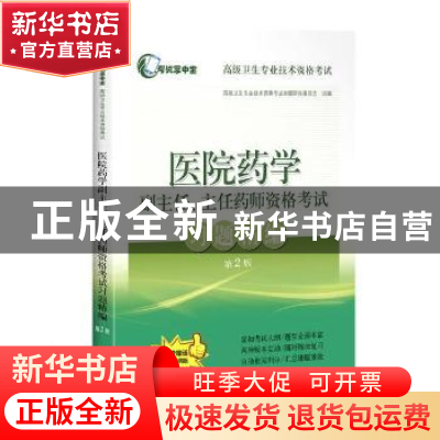 正版 医院药学副主任、主任药师资格考试习题精编 编者:高级卫生